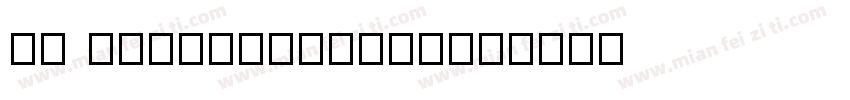 51 DF-SinTen-W7字体转换